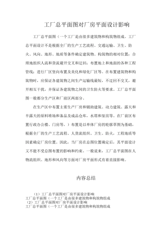 工厂总平面图对厂房平面设计影响