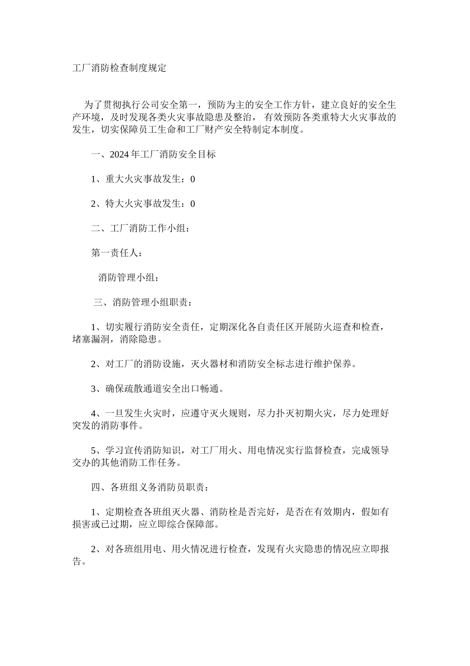 工厂消防检查制度规定_第1页