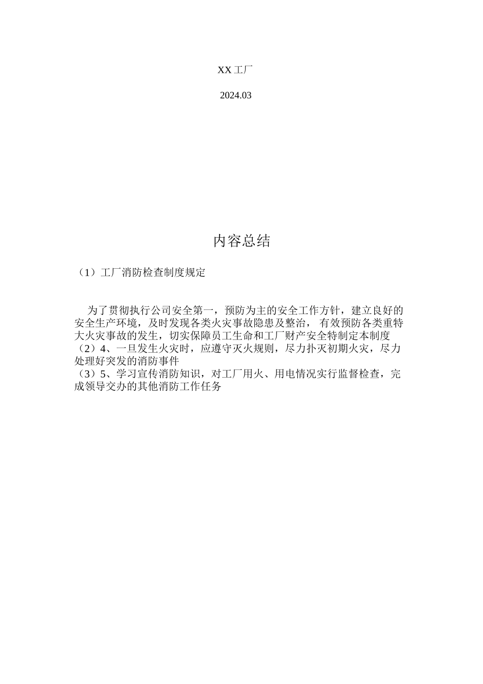 工厂消防检查制度规定_第2页