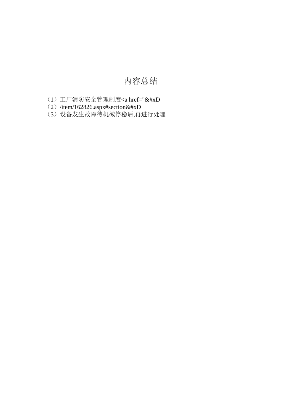 工厂消防安全管理制度ahref=&#xD;&#xA;item162826.aspx#section&#xD;&#xA;imgsrc=imgword.gif&#xD;&#xA;alt=点击此处下载本文件word格式a_第2页