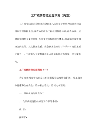 工厂疫情防控工作应急预案【两篇】