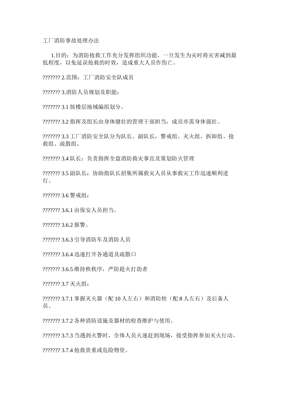 工厂消防事故处理办法_第1页
