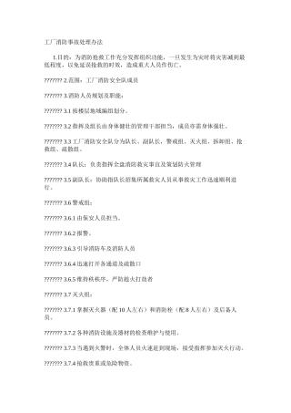 工厂消防事故处理办法