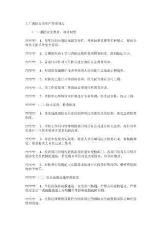 工厂消防安全生产管理规定