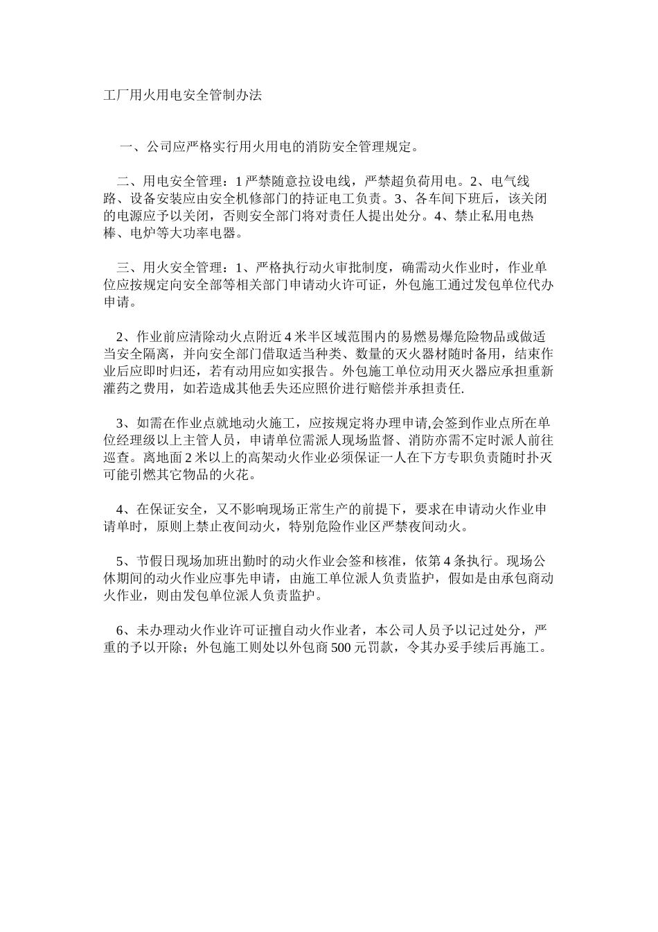 工厂用火用电安全管制办法_第1页