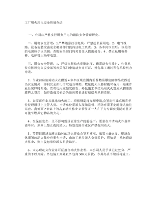 工厂用火用电安全管制办法