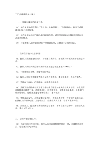 工厂货梯使用安全规定