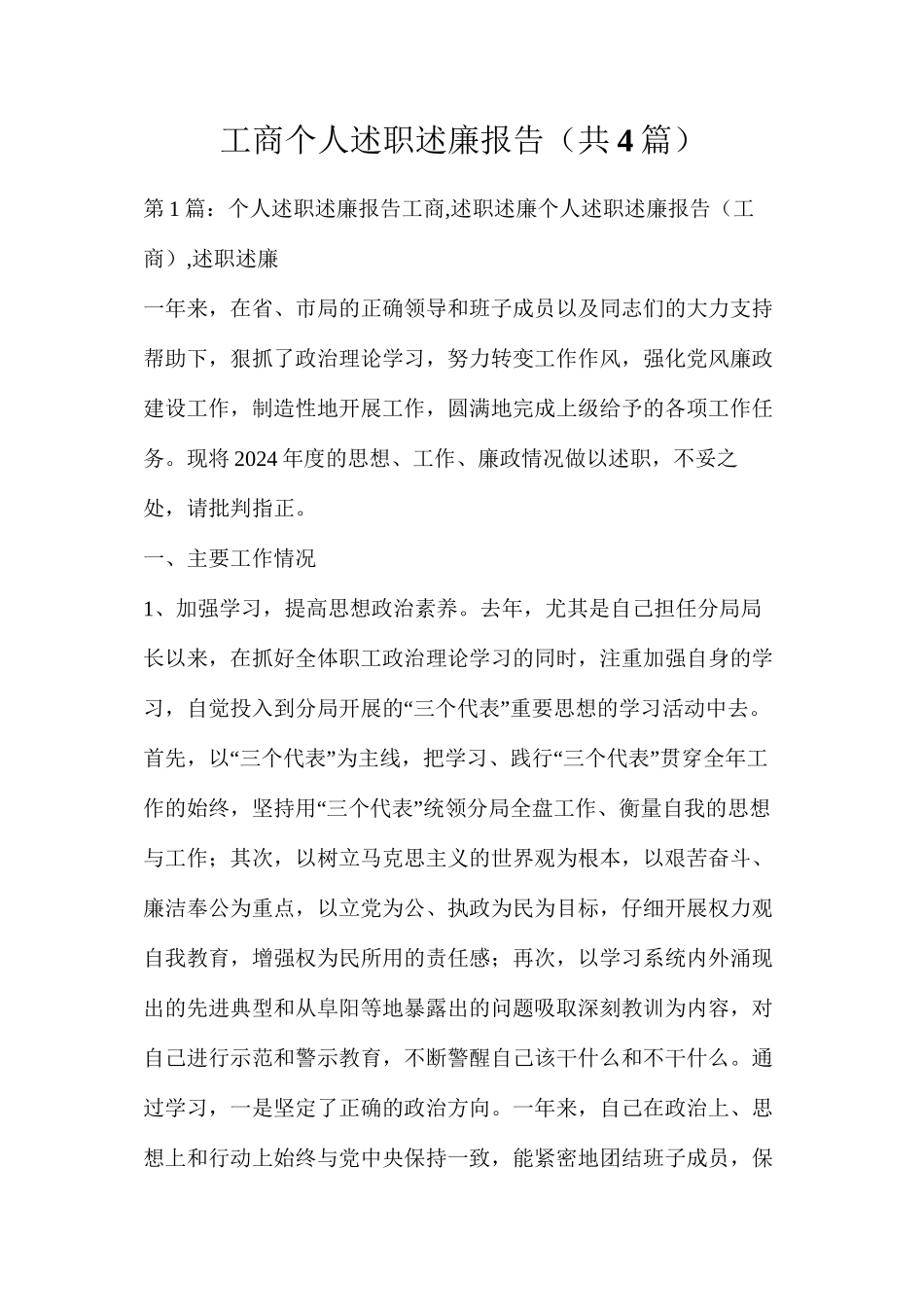 工商个人述职述廉报告（共4篇）_第1页