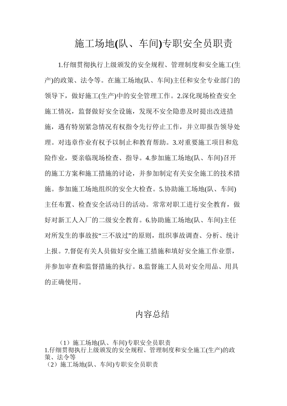 工地专职安全员职责_第1页