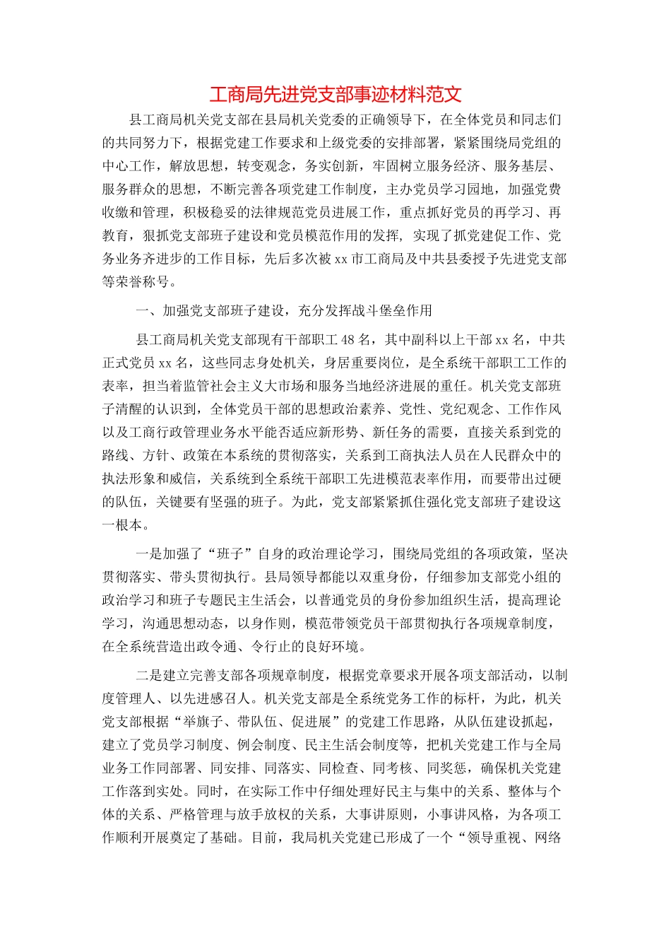 工商局先进党支部事迹材料范文_第1页