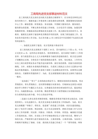 工商局先进党支部事迹材料范文