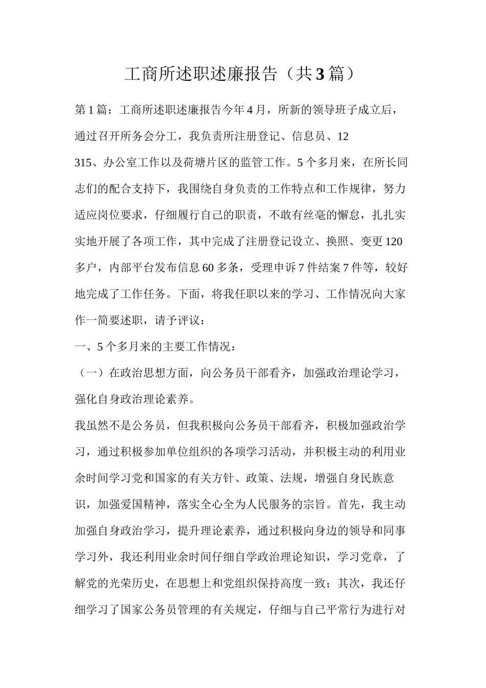 工商所述职述廉报告（共3篇）_第1页