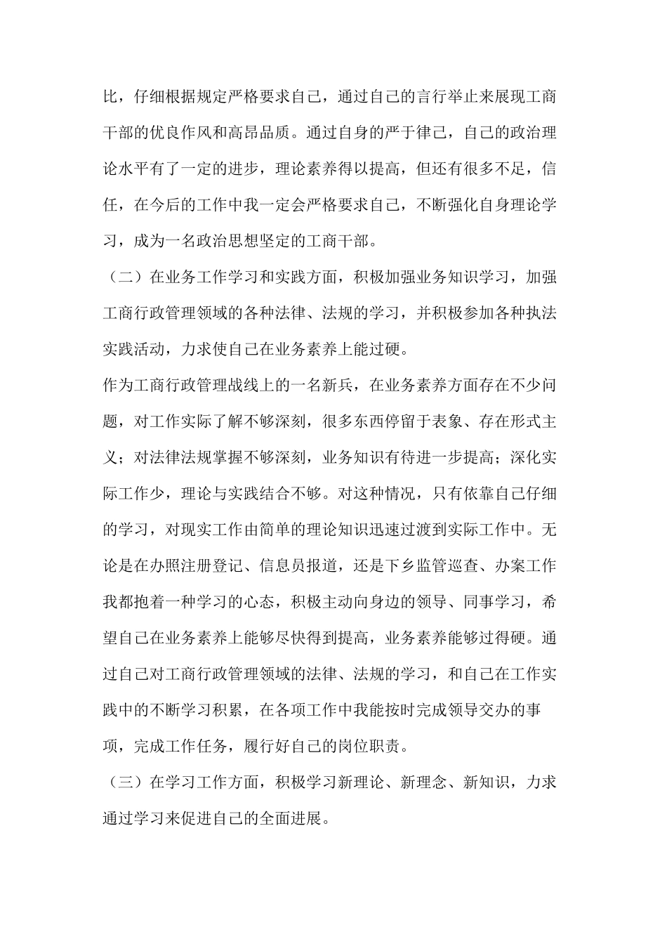 工商所述职述廉报告（共3篇）_第2页