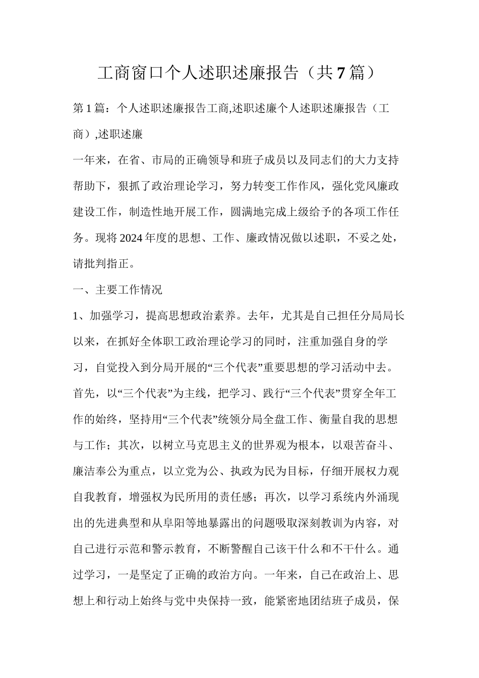 工商窗口个人述职述廉报告（共7篇）_第1页