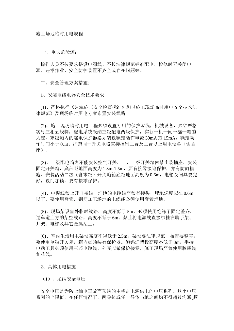 工地临时用电规程_第1页