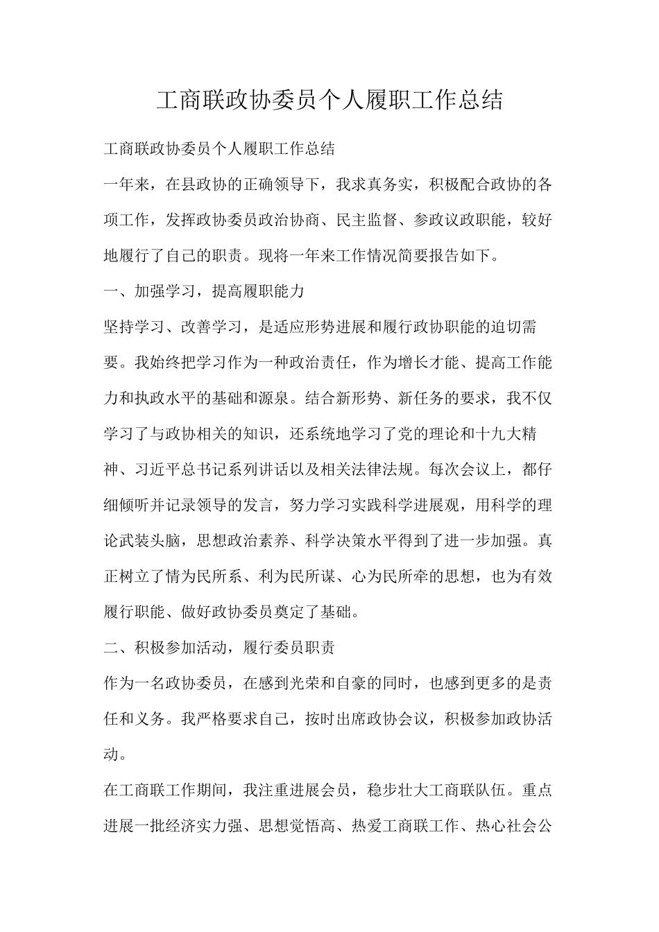 工商联政协委员个人履职工作总结_第1页