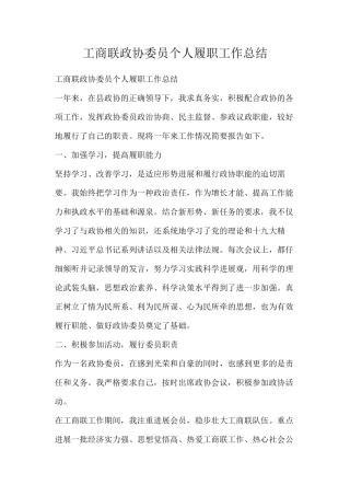 工商联政协委员个人履职工作总结