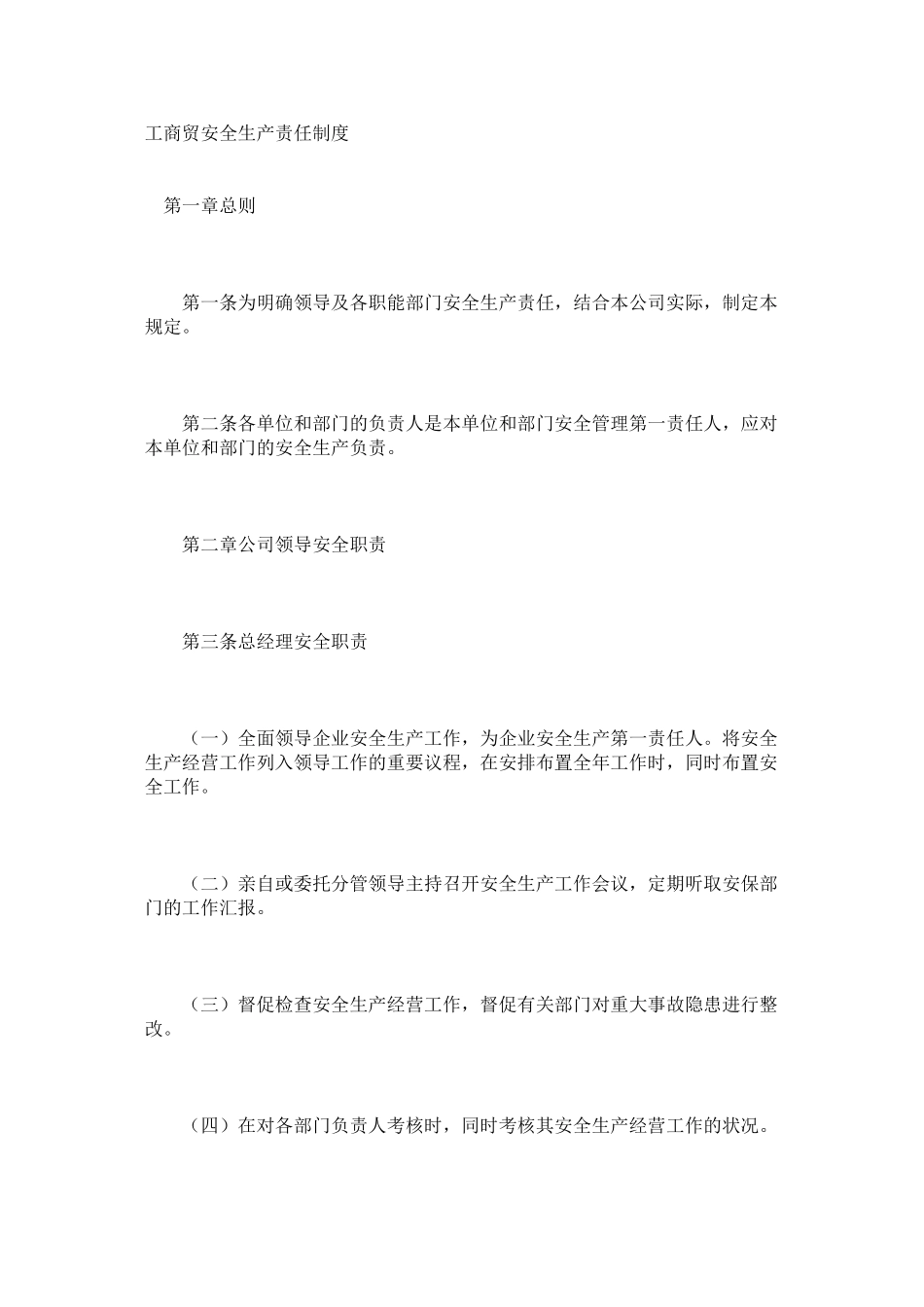 工商贸安全生产责任制度_第1页