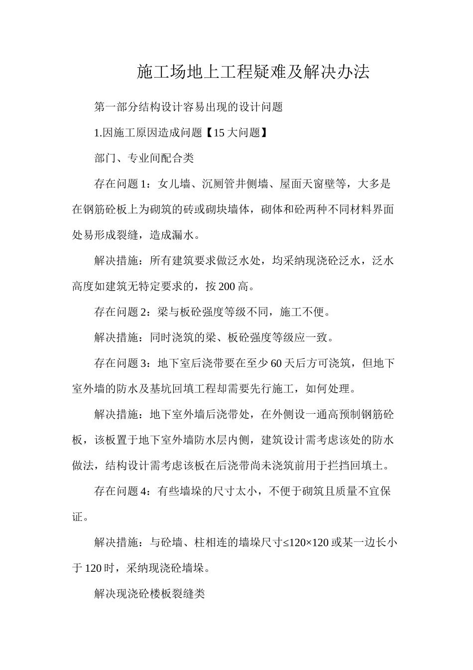 工地上工程疑难及解决办法_第1页