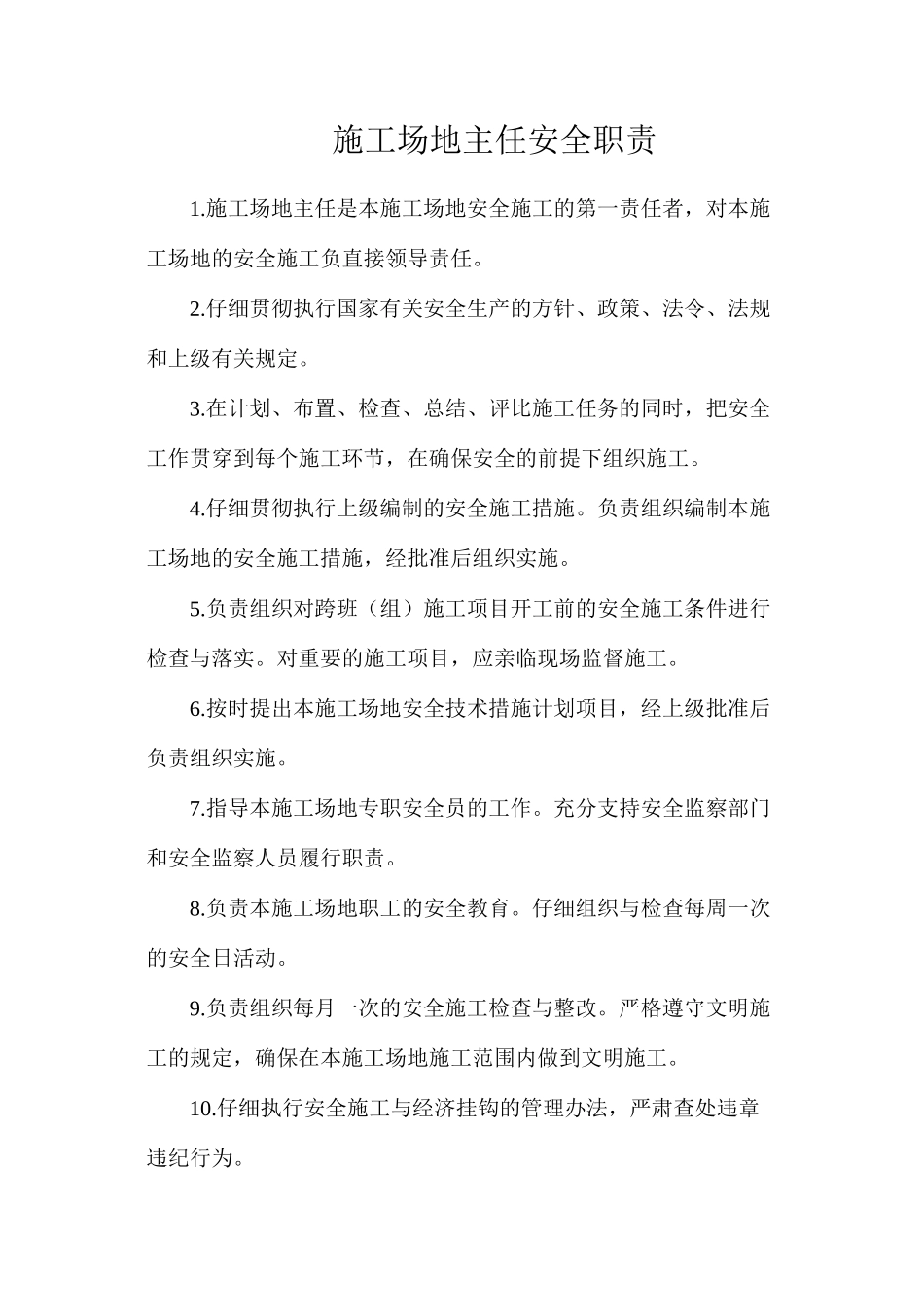 工地主任安全职责_第1页