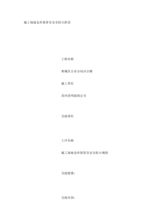 工地仓库保管员安全防火职责