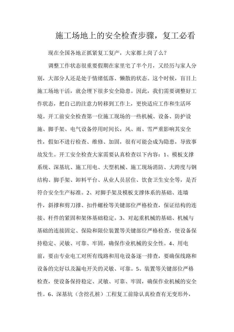工地上的安全检查步骤，复工必看_第1页