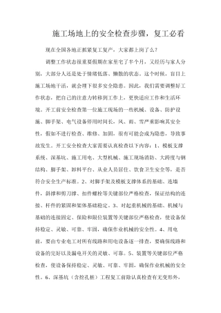 工地上的安全检查步骤，复工必看