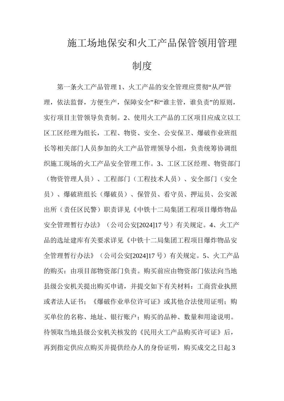 工地保安和火工产品保管领用管理制度_第1页