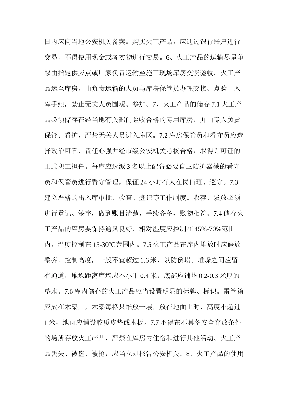 工地保安和火工产品保管领用管理制度_第2页