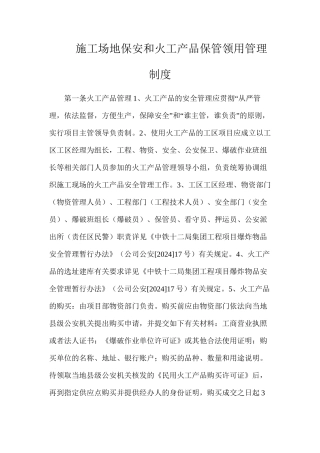 工地保安和火工产品保管领用管理制度