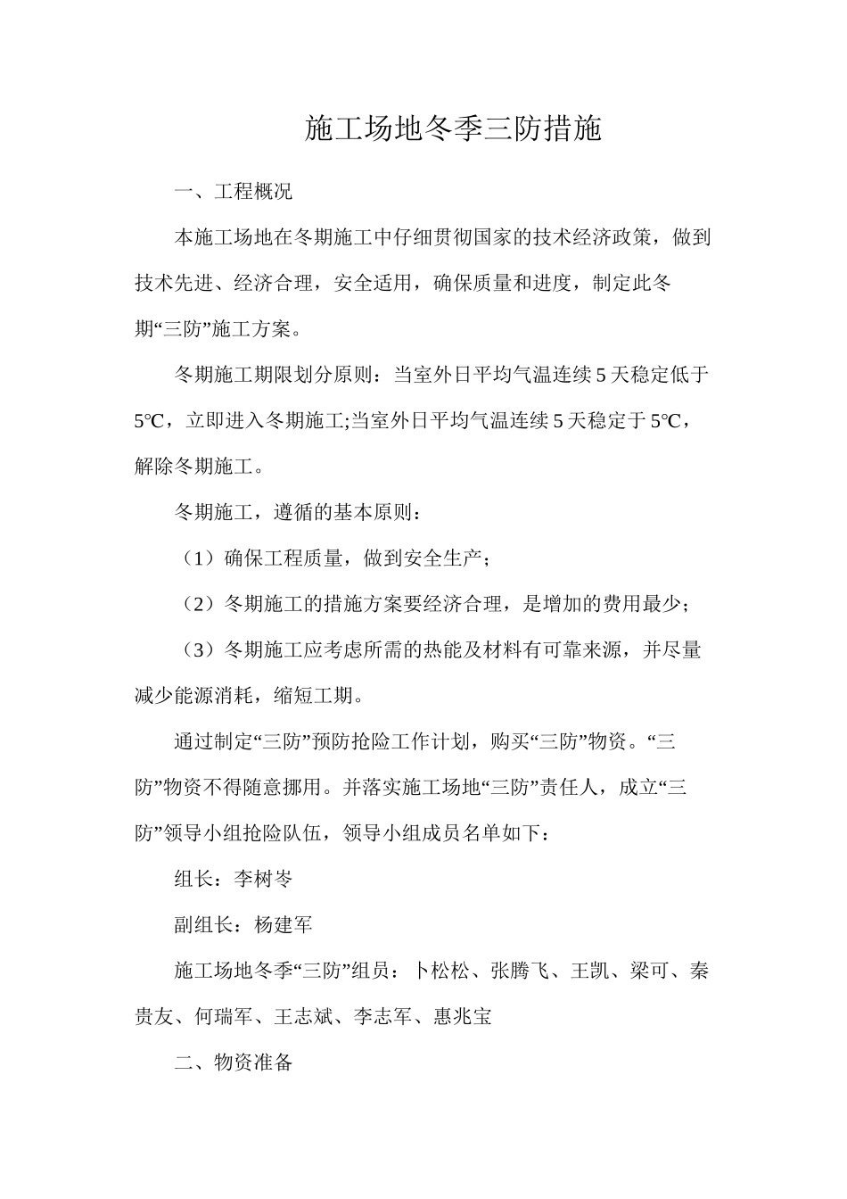 工地冬季三防措施_第1页