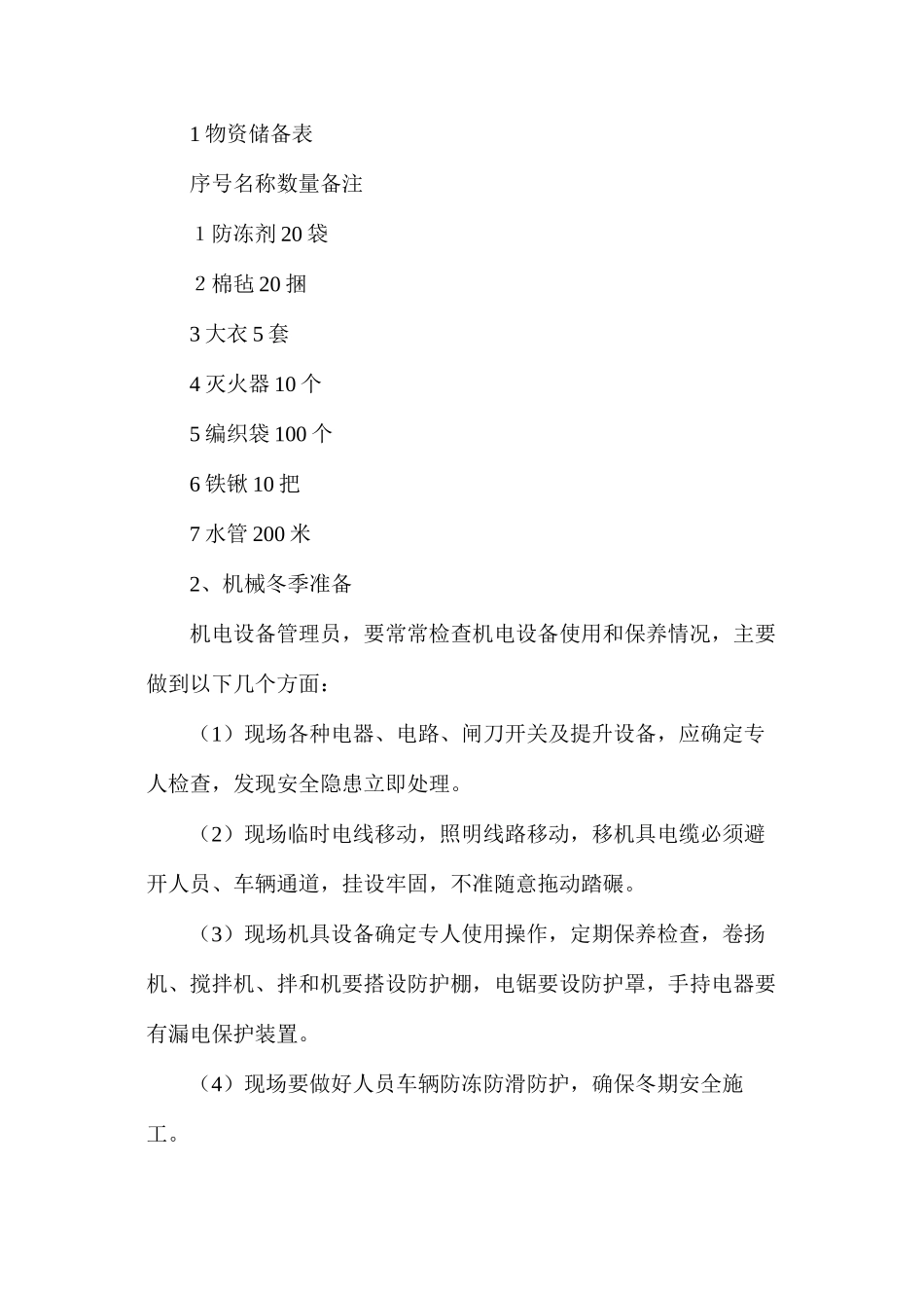 工地冬季三防措施_第2页