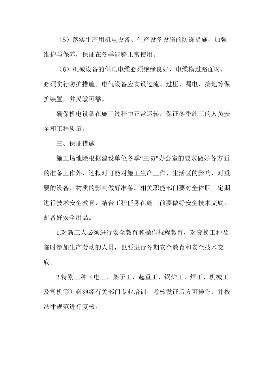 工地冬季三防措施_第3页