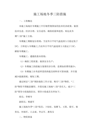 工地冬季三防措施