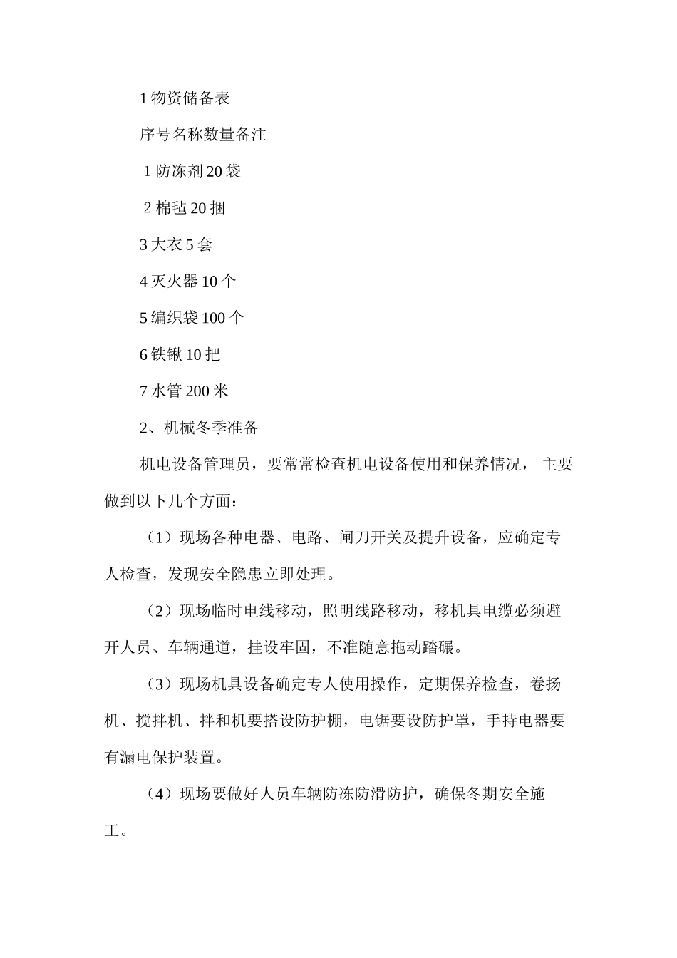 工地冬季三防措施 _第2页