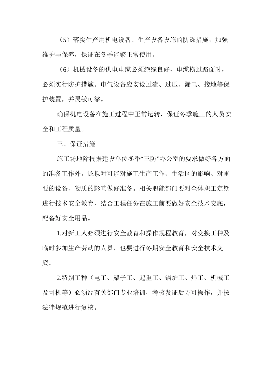 工地冬季三防措施 _第3页