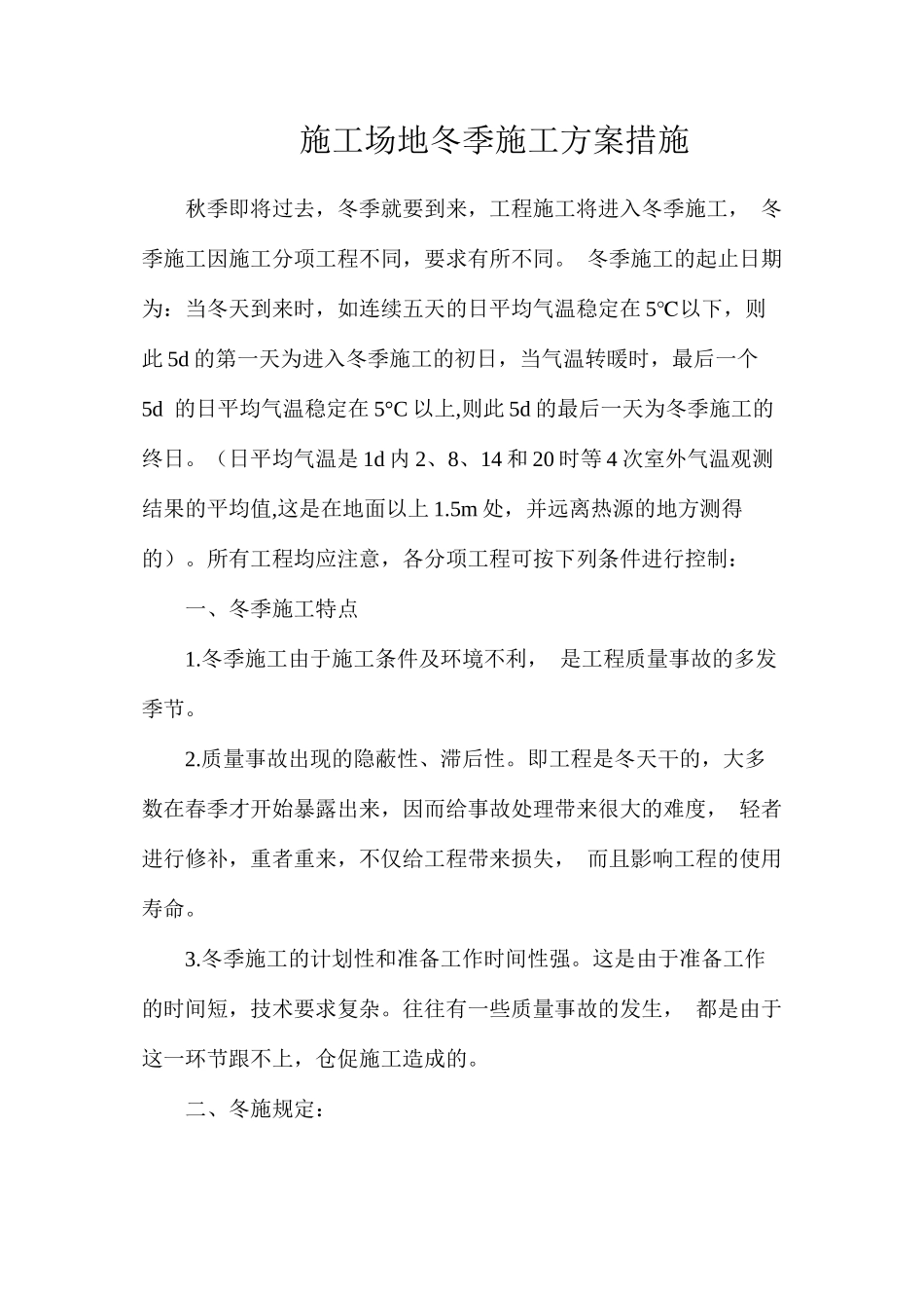 工地冬季施工方案措施_第1页