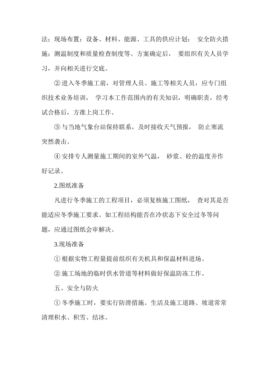 工地冬季施工方案措施_第3页