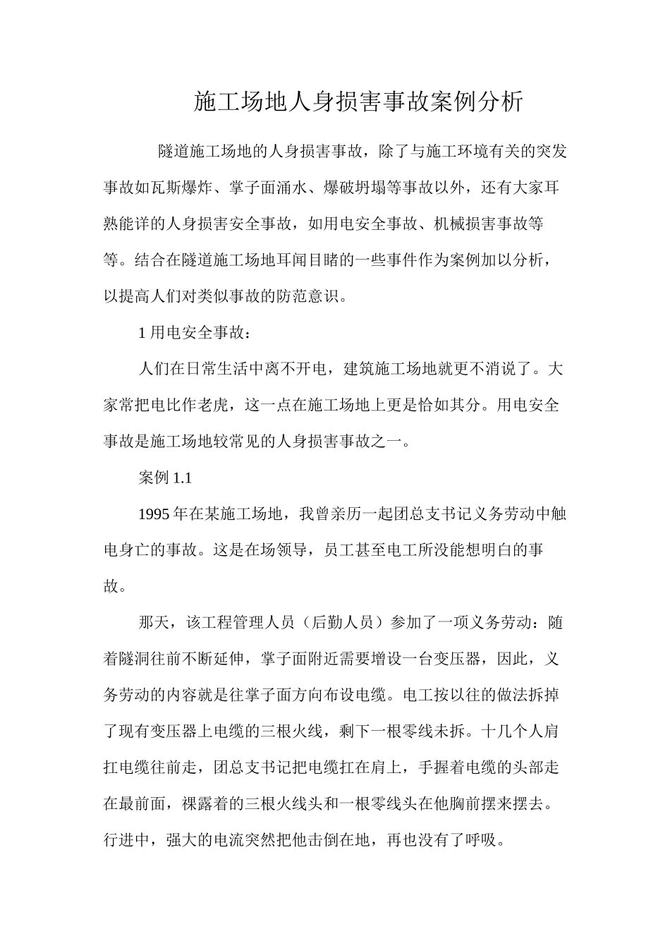 工地人身伤害事故案例分析 _第1页