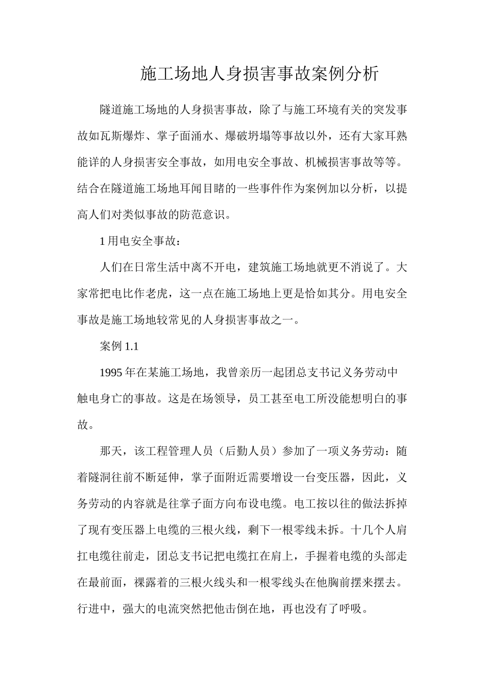 工地人身伤害事故案例分析_第1页