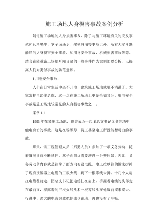 工地人身伤害事故案例分析