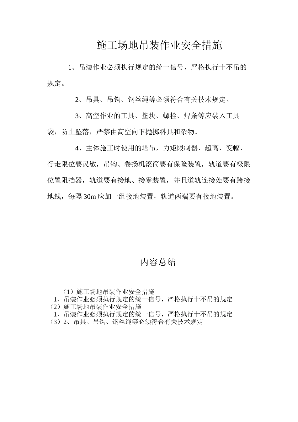 工地吊装作业安全措施_第1页