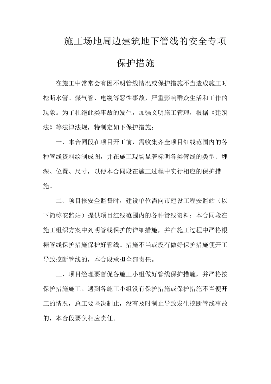 工地周边建筑地下管线的安全专项保护措施_第1页