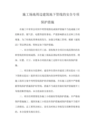 工地周边建筑地下管线的安全专项保护措施