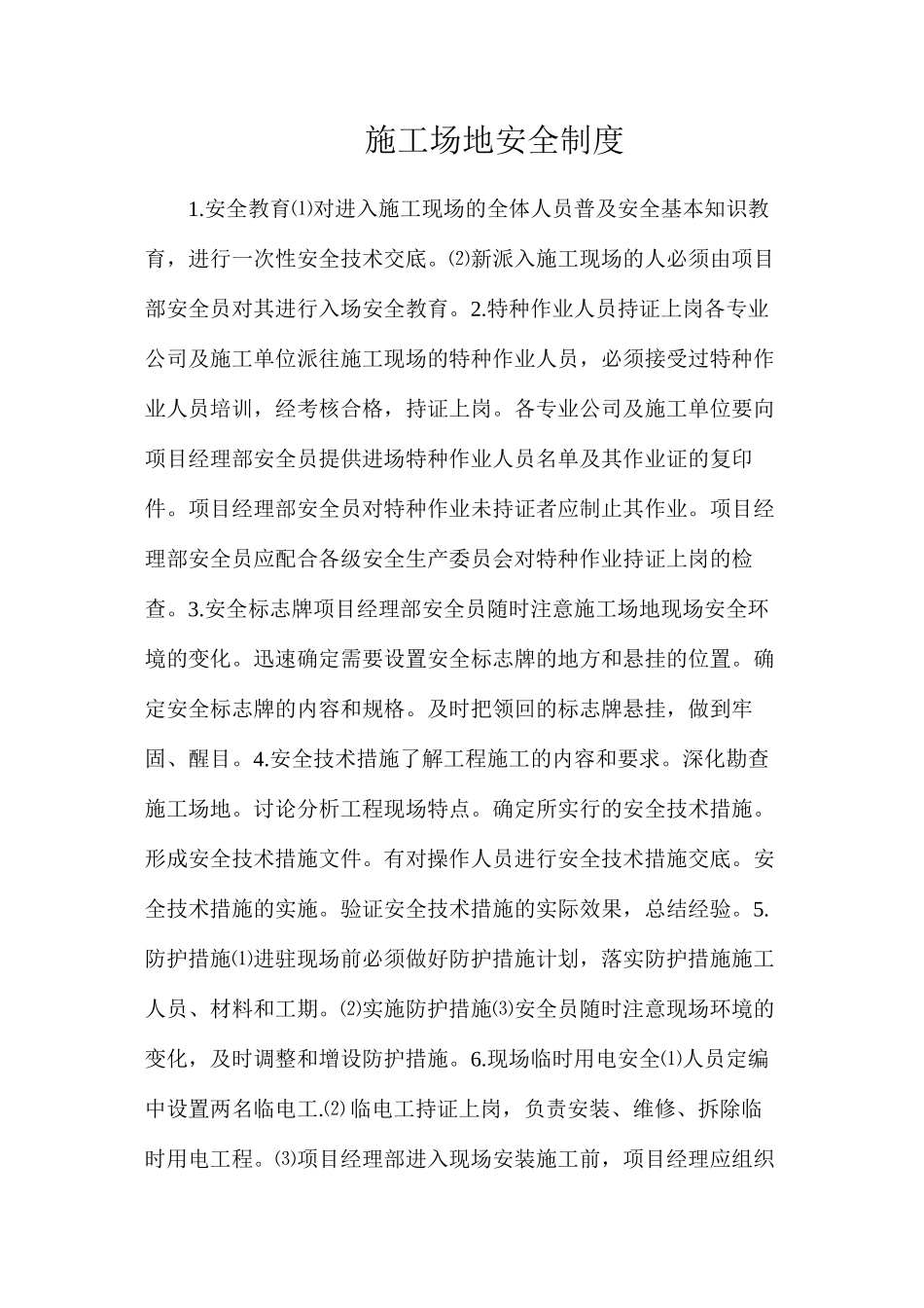 工地安全制度_第1页