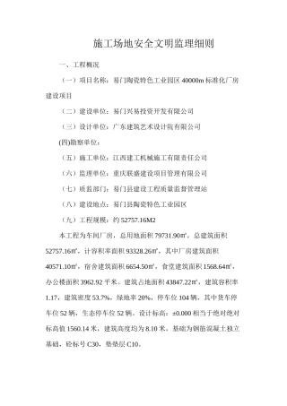 工地安全文明监理细则