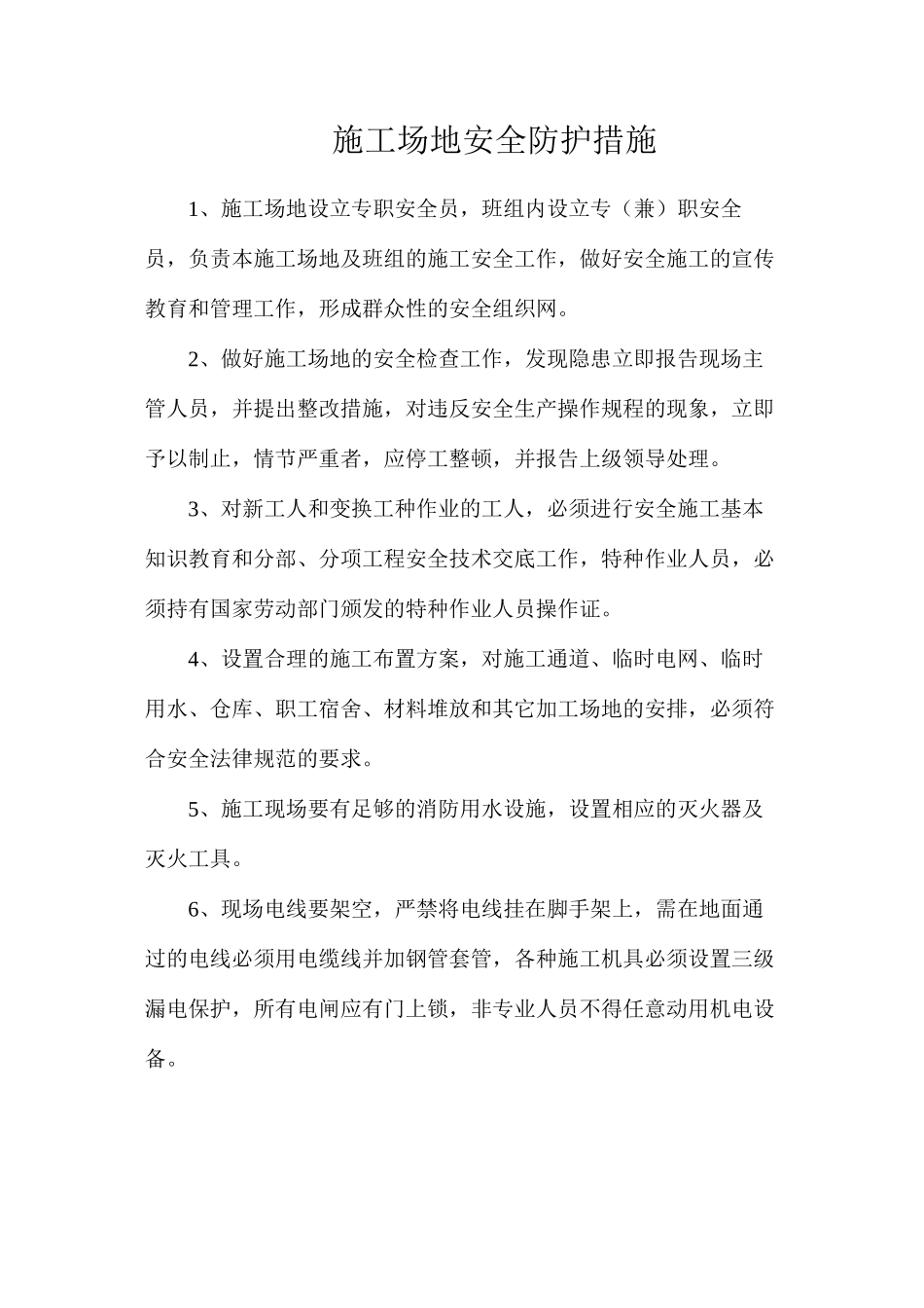 工地安全防护措施_第1页