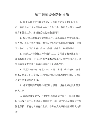 工地安全防护措施