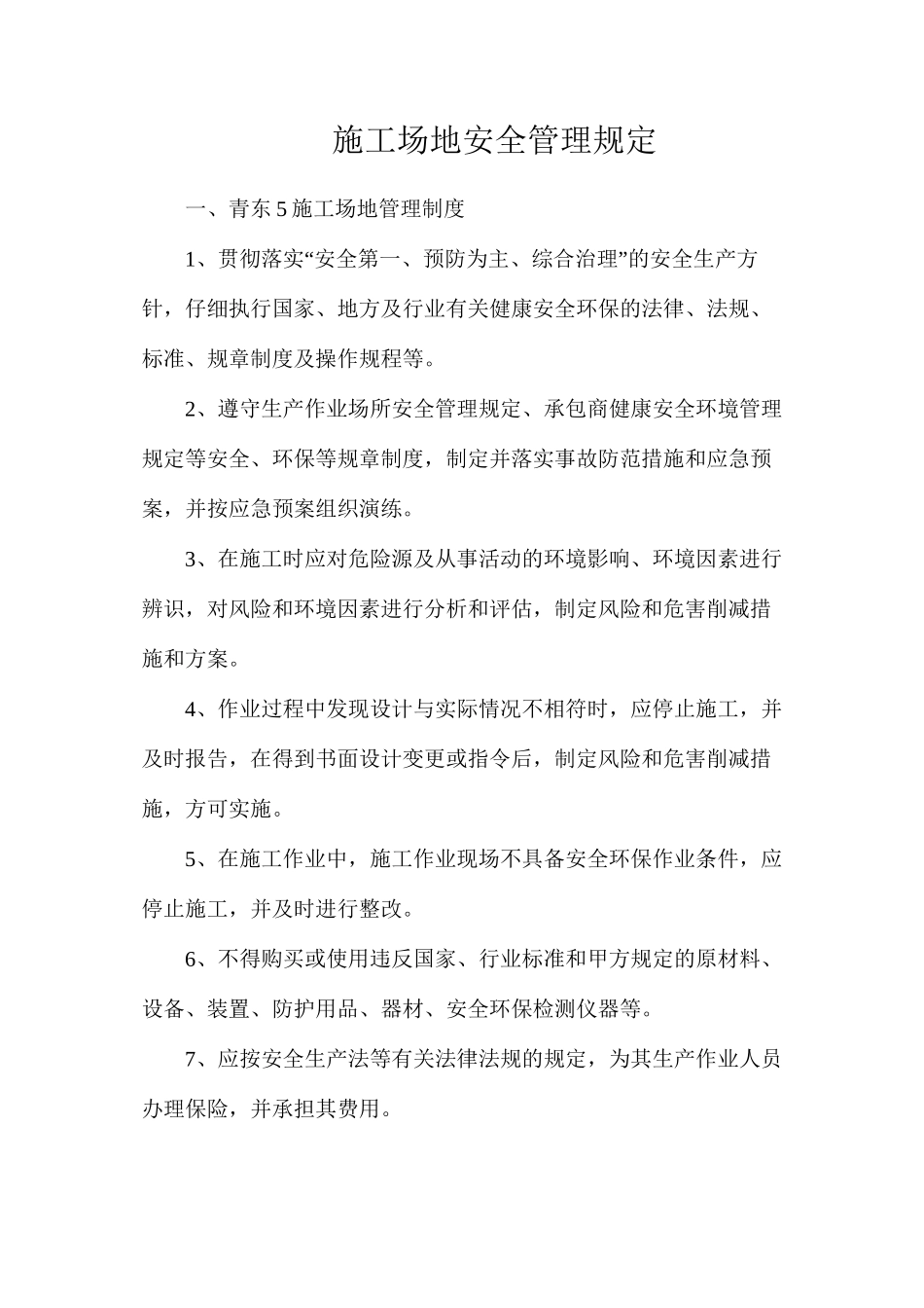 工地安全管理规定_第1页