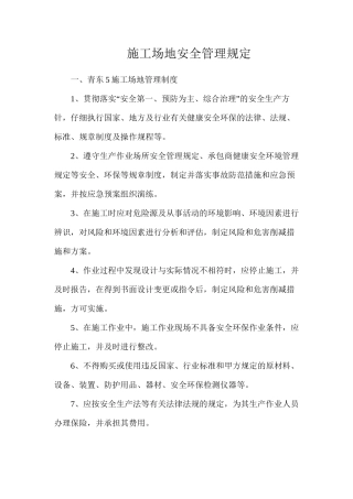 工地安全管理规定